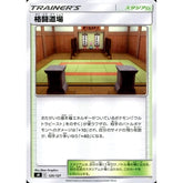 格闘道場 125/127 SD スタジアム ポケモンカードゲーム ソード&シールド Vスタートデッキ